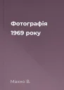 Фотографія 1969 року