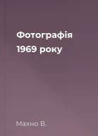 Фотографія 1969 року