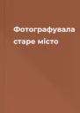 Фотографувала старе місто