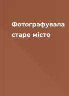Фотографувала старе місто