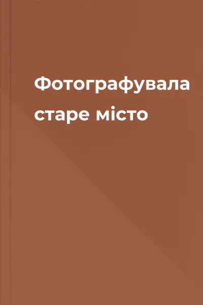 Фотографувала старе місто