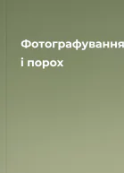 Фотографуваннявогонь і порох