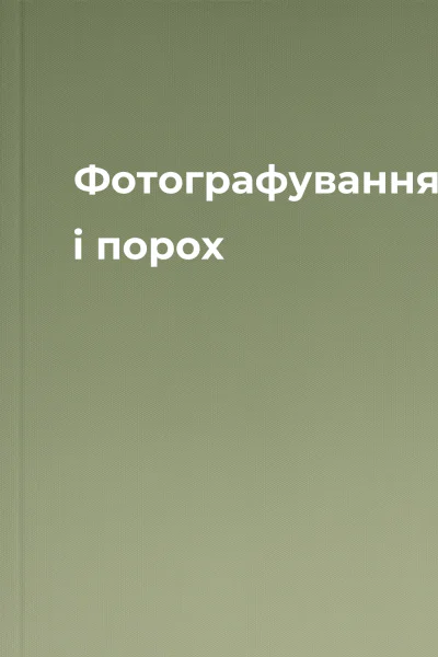 Фотографуваннявогонь і порох