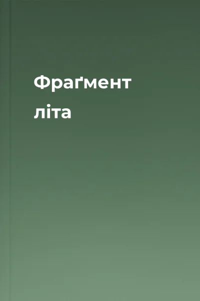 Фраґмент літа