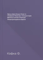 Франц Кафка Процес Роман та оповідання Переклад з німецької Серія Бібліотека світової літератури Літературнохудожнє видання