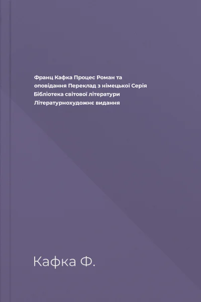 Франц Кафка Процес Роман та оповідання Переклад з німецької Серія Бібліотека світової літератури Літературнохудожнє видання