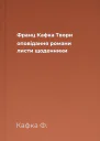 Франц Кафка Твори оповідання романи листи щоденники