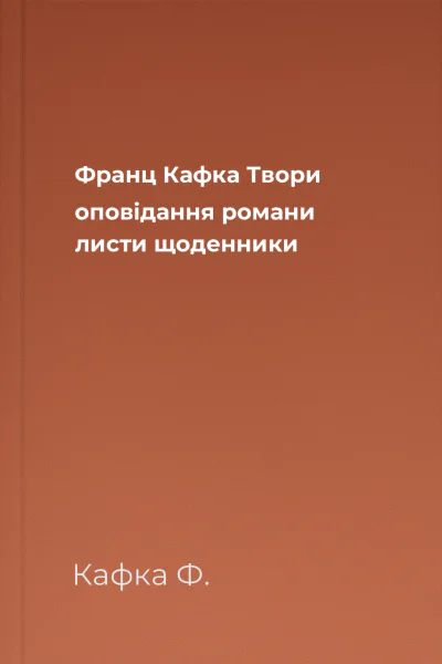 Франц Кафка Твори оповідання романи листи щоденники