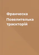 Франческа Повелителька траєкторій