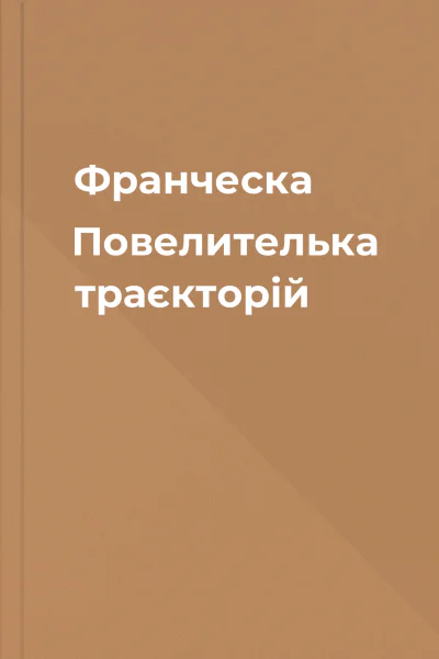 Франческа Повелителька траєкторій Франческа Повелителька траєкторій