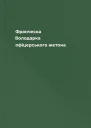 Франческа Володарка офіцерського жетона
