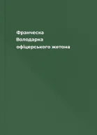 Франческа Володарка офіцерського жетона