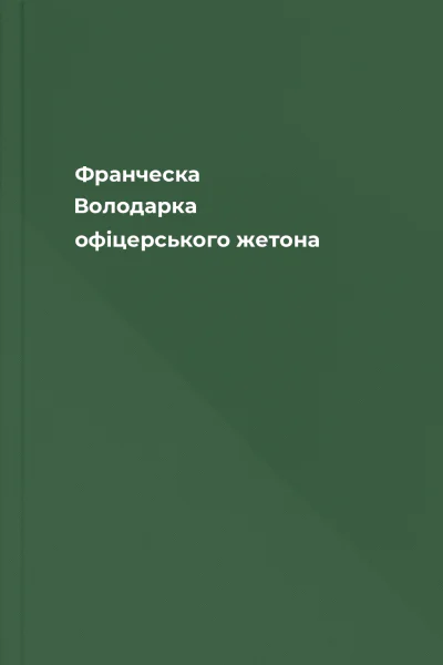 Франческа Володарка офіцерського жетона Франческа Володарка офіцерського жетона