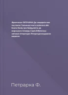Франческо ПЕТРАРКА До нащадків моє послання Таємниця мого зцілення або Книга бесід про байдужість до мирського Сповідь Серія Бібліотека світової літератури Літературнохудожнє видання