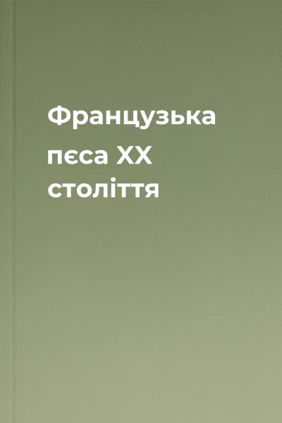 Французька пєса XX століття