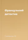 Французький детектив