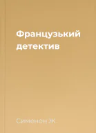 Французький детектив