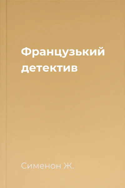 Французький детектив