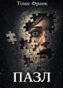 Франк Тільє Пазл
