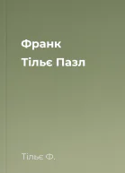 Франк Тільє Пазл