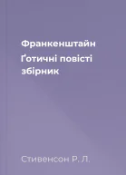 Франкенштайн Ґотичні повісті збірник