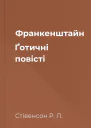 Франкенштайн Ґотичні повісті