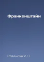 Франкенштайн