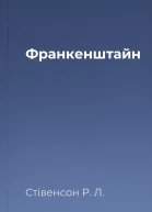 Франкенштайн