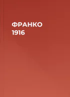 ФРАНКО 1916