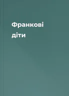 Франкові діти