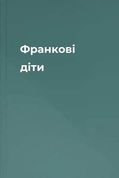 Франкові діти