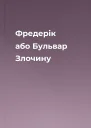 Фредерік або Бульвар Злочину