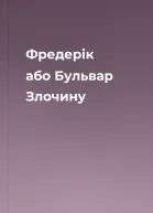 Фредерік або Бульвар Злочину