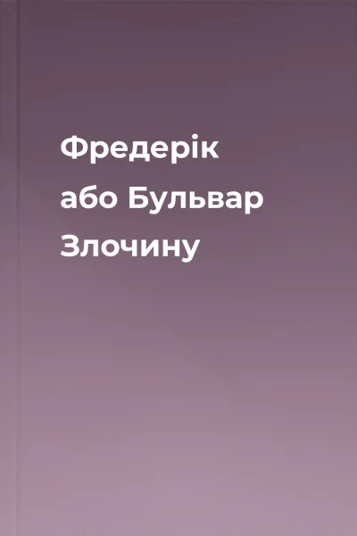 Фредерік або Бульвар Злочину