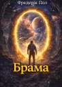 Фредерік Пол Брама