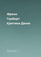 Френк Герберт Єретики Дюни