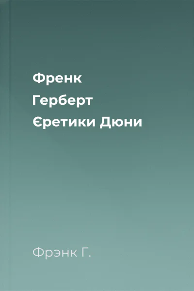 Френк Герберт Єретики Дюни