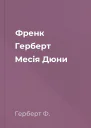 Френк Герберт Месія Дюни