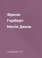 Френк Герберт Месія Дюни