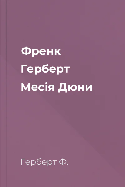 Френк Герберт Месія Дюни