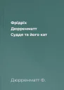 Фрідріх Дюрренматт Суддя та його кат