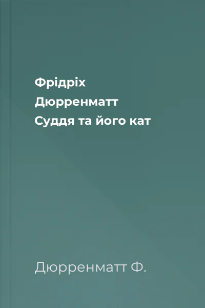 Фрідріх Дюрренматт Суддя та його кат