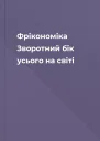 Фрікономіка Зворотний бік усього на світі