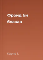 Фройд би блакав