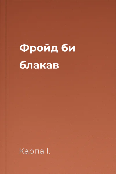 Фройд би блакав