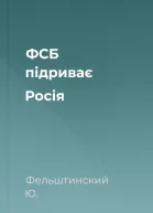 ФСБ підриває Росія