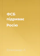 ФСБ підриває Росію