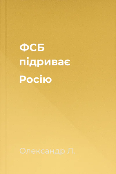 ФСБ підриває Росію