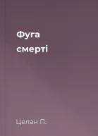 Фуга смерті