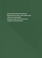 Фулей ТІ Застосування практики Європейського суду з прав людини при здійсненні правосуддя Науковометодичний посібник для суддів  2ге вид випр допов